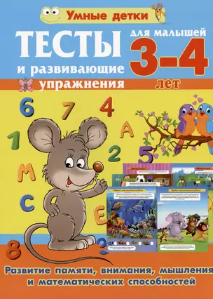 Тесты и развивающие упражнения для малышей 3-4 лет. Развитие памяти, внимания, мышления и математических способностей — 2976025 — 1