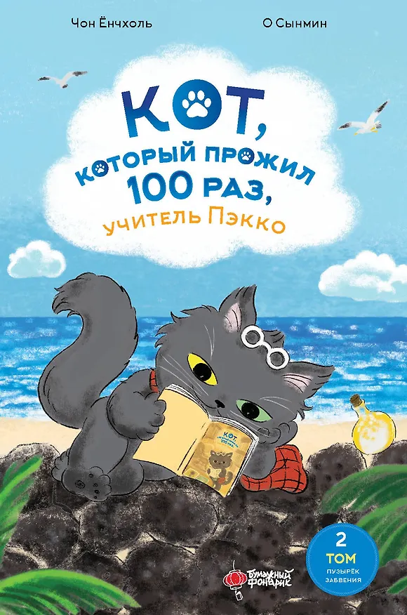 Книга Кот, который прожил 100 раз, учитель Пэкко. Том 2: Пузырек забвения (Чон Ёнчхоль) — 1