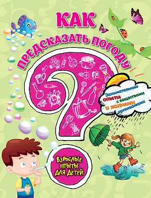 Книга Как предсказать погоду? Занимательные опыты с веществами и живыми организмами (Сергей Болушевский)