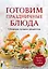 Готовим праздничные блюда. Сборник лучших рецептов — 3125389 — 1