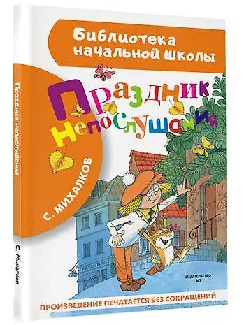 Книга Праздник непослушания (Сергей Михалков) — 4