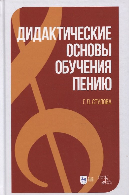 Книга Дидактические основы обучения пению (Галина Стулова) — 1