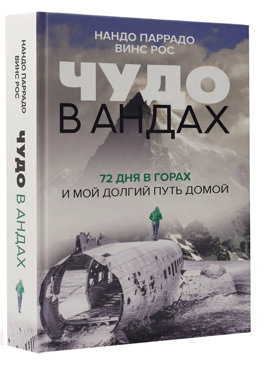 Чудо в Андах. 72 дня в горах и мой долгий путь домой (Нандо Паррадо, Винс  Рос) - купить книгу с доставкой в интернет-магазине «Читай-город». ISBN: ...