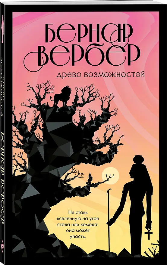 Книга Древо возможностей (Бернар Вербер) — 4