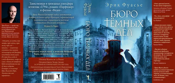 Книга Бюро темных дел (Эрик Фуасье) — 4