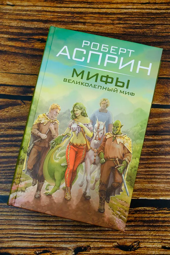 Книга МИФЫ. Великолепный МИФ (Роберт Асприн) — 7
