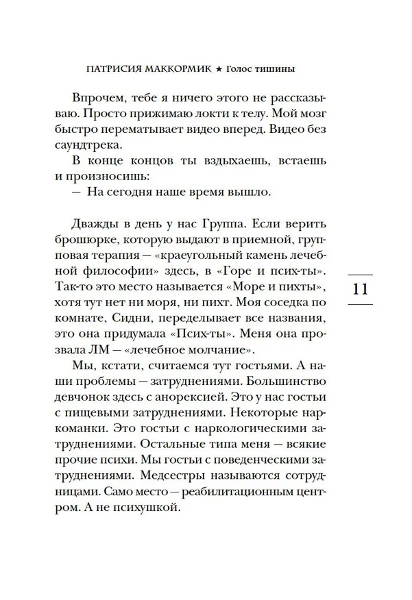 Книга Голос тишины (Патрисия Маккормик) — 11