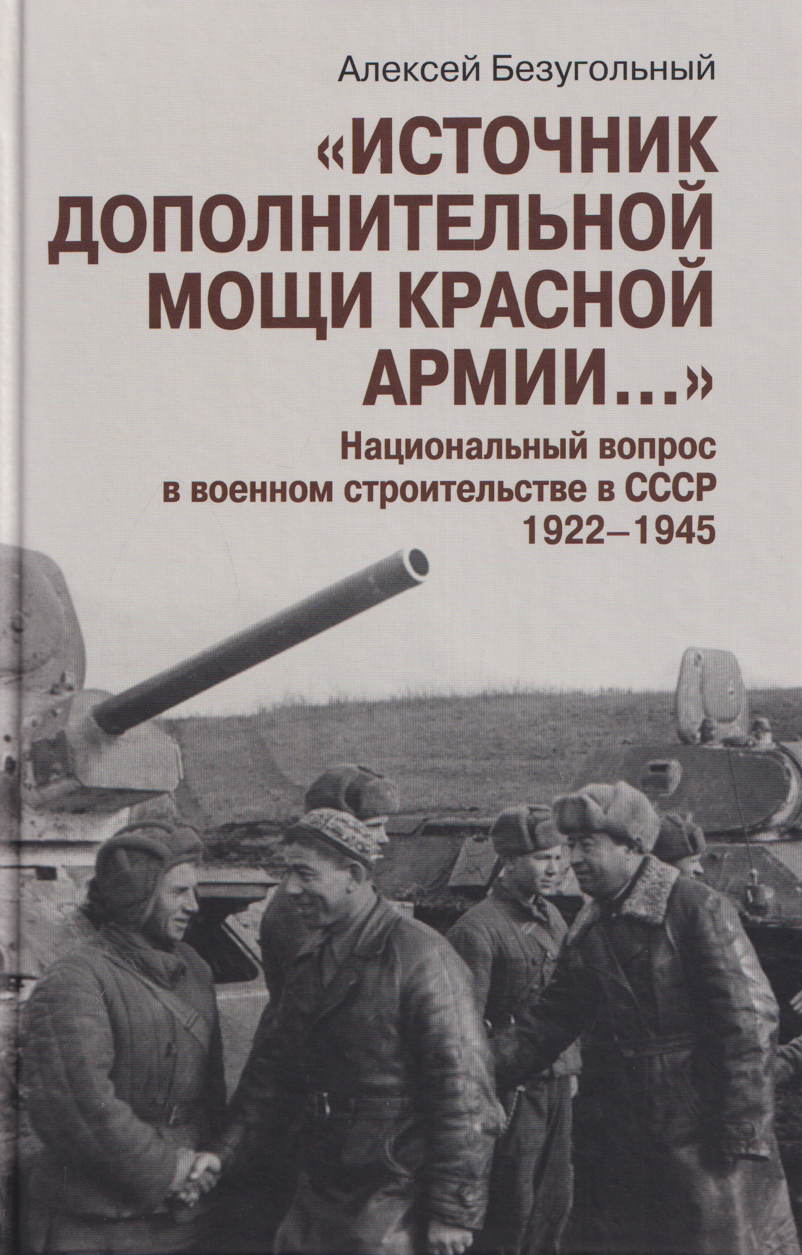 Обложка книги «"Источник дополнительной мощи Красной армии..." Национальный вопрос в военном строительстве в СССР. 1922-1945»