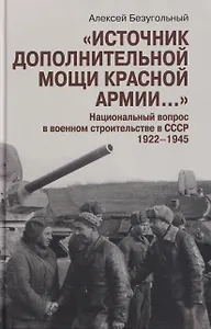 "Источник дополнительной мощи Красной армии..." Национальный вопрос в военном строительстве в СССР. 1922-1945