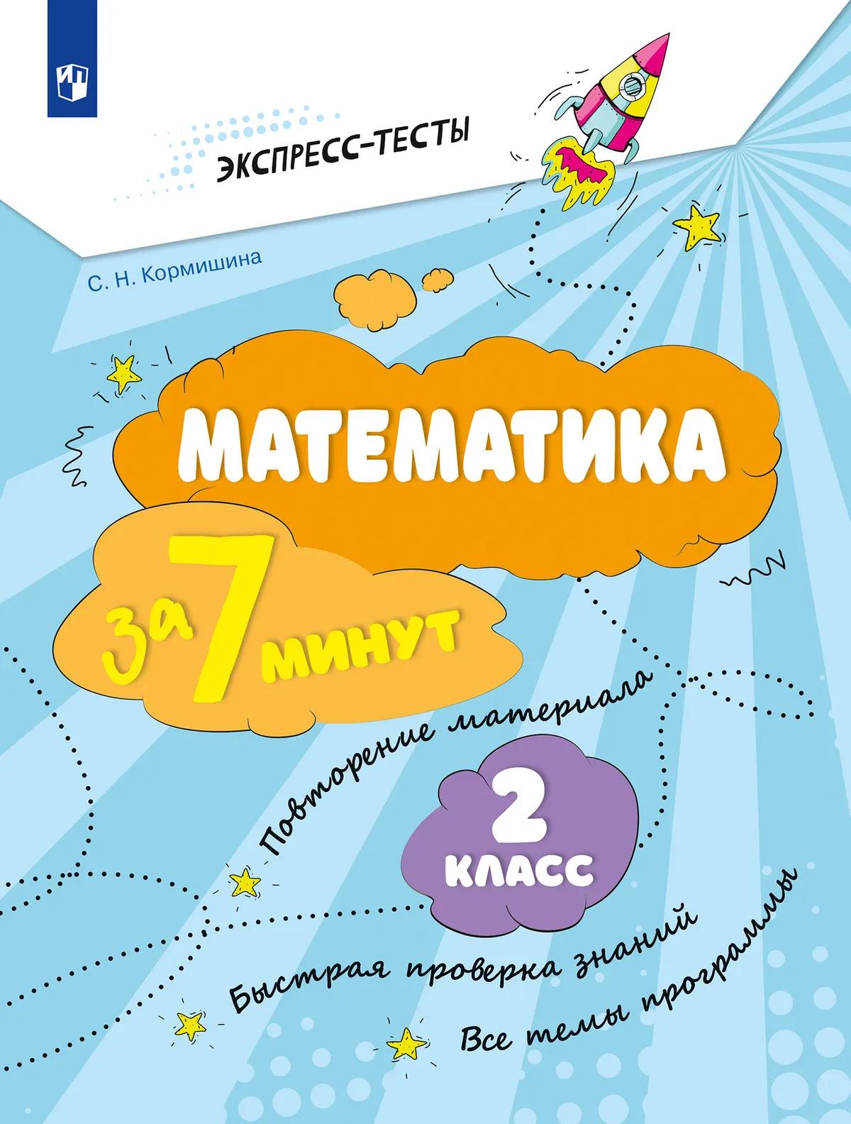 Обложка книги «Математика за 7 минут. 2 класс. Рабочая тетрадь»