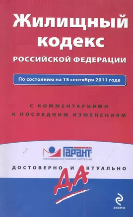 Жилищный кодекс Российской Федерации. По состоянию на 15 сентября 2011 года. С комментариями к последним изменениям / (мягк) (Гарант Достоверно и актуально) (Эксмо) — 2286787 — 1