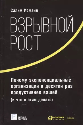 Взрывной рост: Почему экспоненциальные организации в десятки раз продуктивнее вашей (и что с этим де — 2572255 — 1