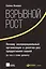 Взрывной рост: Почему экспоненциальные организации в десятки раз продуктивнее вашей (и что с этим де — 2572255 — 1