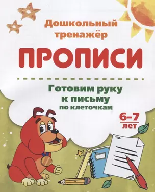 Прописи. Готовим руку к письму по клеточкам. 6-7 лет — 2687920 — 1