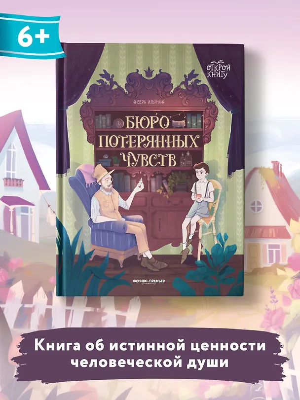 Книга Бюро потерянных чувств (Вера Ильина) — 5