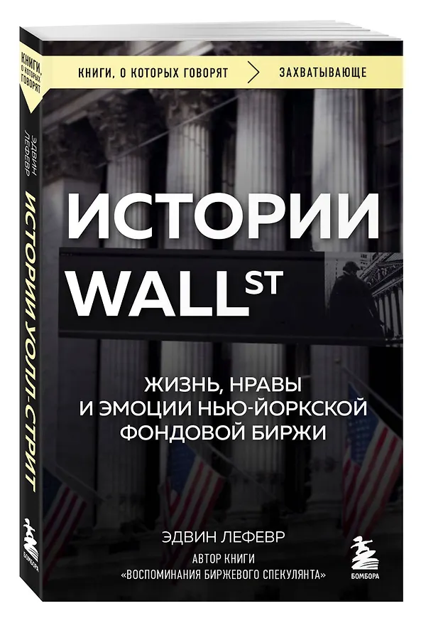 Книга Истории Уолл-стрит. Жизнь, нравы и эмоции Нью-Йоркской фондовой биржи (Эдвин Лефевр) — 5