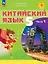 Китайский язык. 5 класс. Учебное пособие. В двух частях. Часть 1. ФГОС 2021 — 3099818 — 1