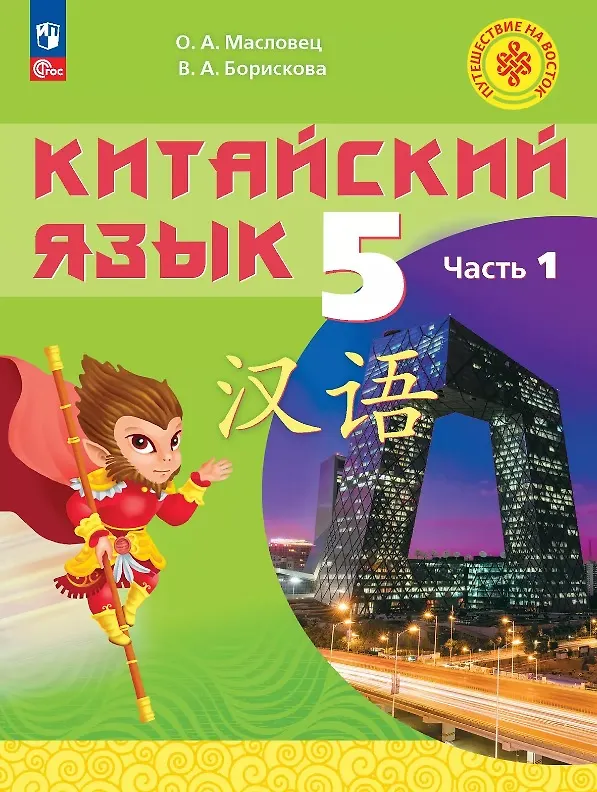 Книга Китайский язык. 5 класс. Учебное пособие. В 2-х частях. Часть 1. ФГОС 2021 (Ольга Масловец, Валерия Борискова) — 1