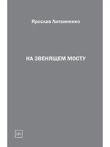На звенящем мосту