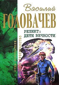 Реликт: Дети Вечности
