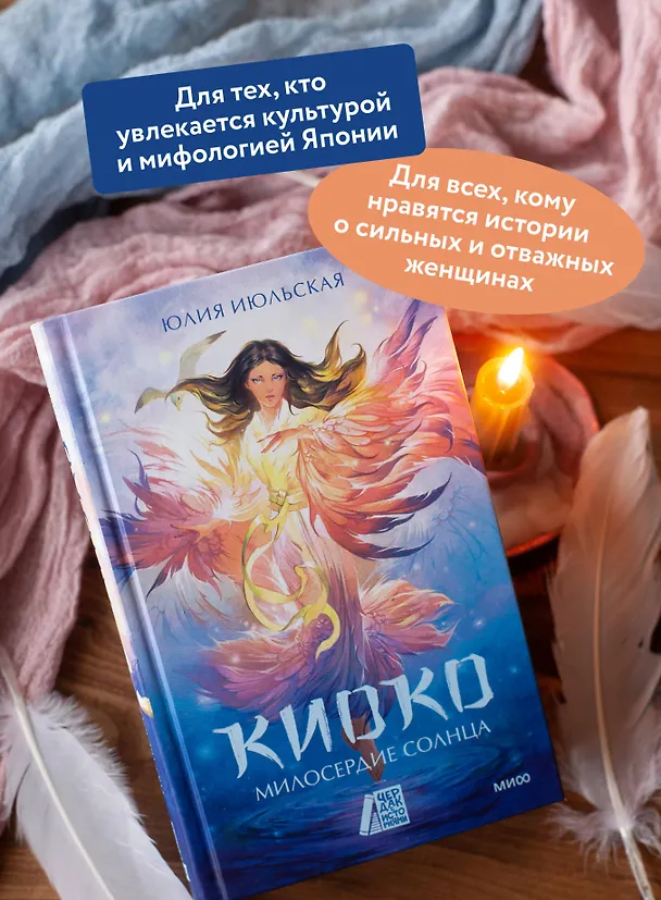 Книга Киоко. Милосердие солнца (Юлия Июльская) — 8