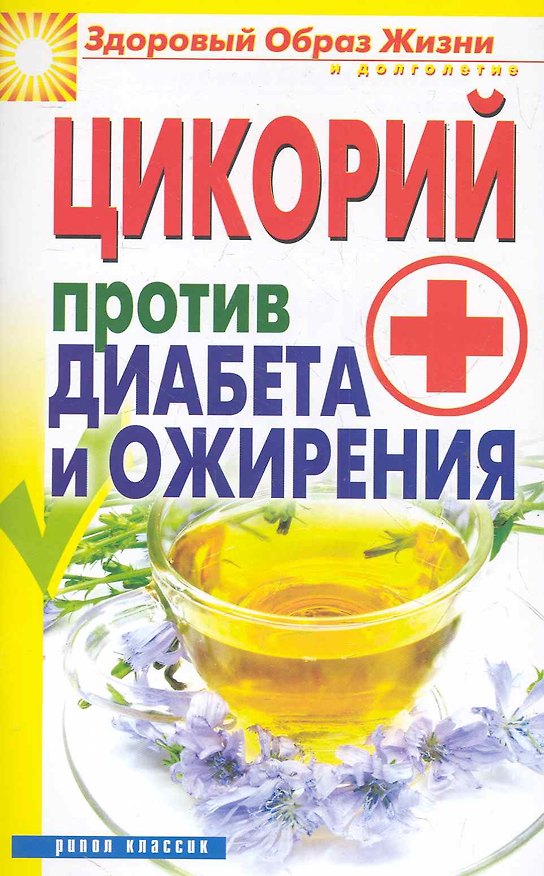 Книга Цикорий против диабета и ожирения (Вера Куликова) — 1