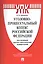 Уголовно-процессуальный кодекс Российской Федерации: постатейный научно-практический комментарий: учебное пособие — 2583929 — 1