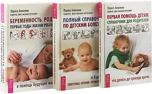 Беременность, роды, первые годы жизни ребенка. Первая помощь детям. Полный справочник по детским болезням (комплект из 3 книг)