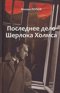 Последнее дело Холмса. Том 2