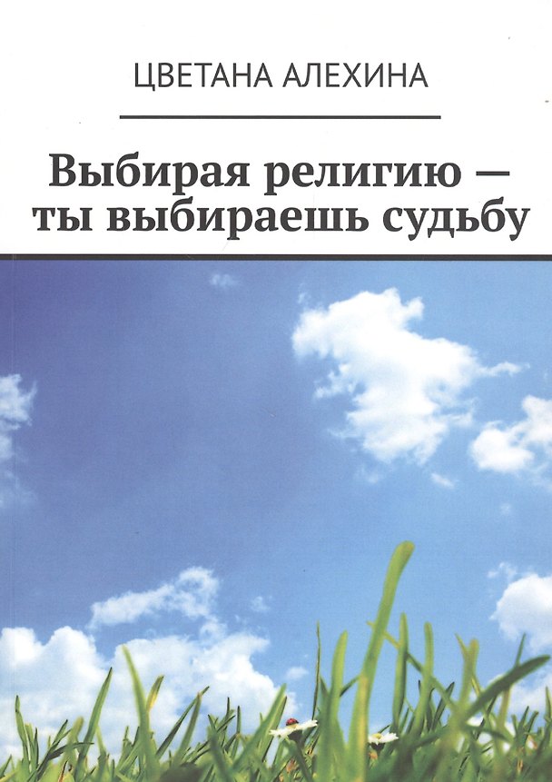 Книга Выбирая религию - ты выбираешь судьбу (Цветана Алехина) — 1