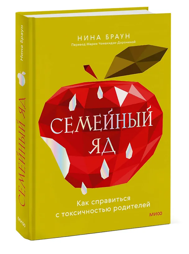 Книга Семейный яд. Как справиться с токсичностью родителей (Нина Браун) — 4