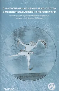 Взаимовлияние науки и искусства в контексте педагогики хореографии