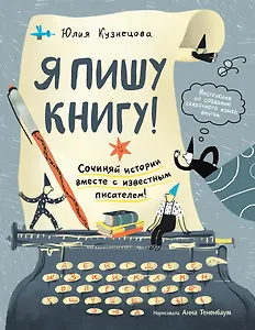 Я пишу книгу! (Книгусь)