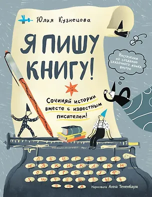 Книга Я пишу книгу! (Книгусь) (Юлия Кузнецова)