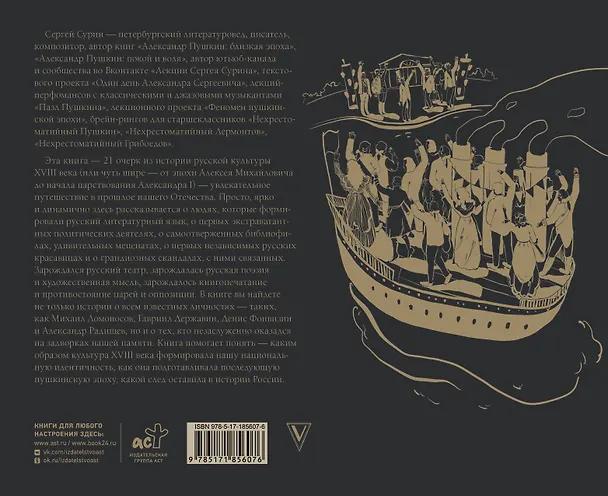 Книга Пушкинская эпоха: преддверие. XVIII век (Сергей Сурин) — 2
