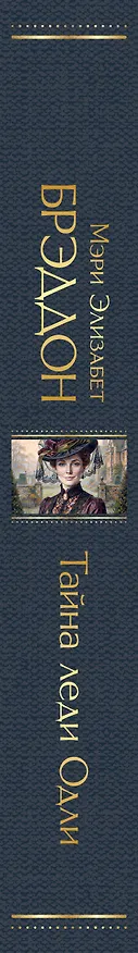 Книга Тайна леди Одли (Мэри Элизабет Брэддон) — 3