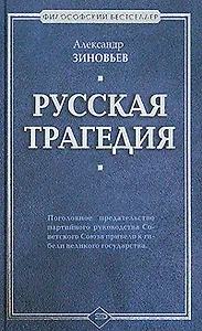 Русская трагедия