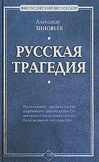 Книга Русская трагедия (Александр Зиновьев)