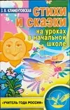 Стихи и сказки на уроках в начальной школе — 2088885 — 1