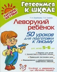 Леворукий ребенок: 50 уроков для подготовки к письму/ для детей 5-6 лет
