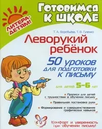 Леворукий ребенок: 50 уроков для подготовки к письму/ для детей 5-6 лет — 2198257 — 1