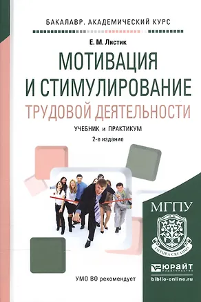 Книга Мотивация и стимулирование трудовой деятельности. Учебник и практикум ()