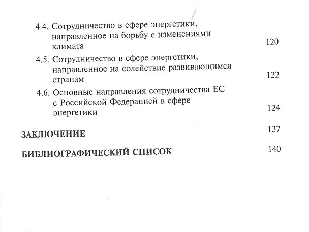 Книга Энергетическое право и энергетическая политика Европейского Союза () — 4