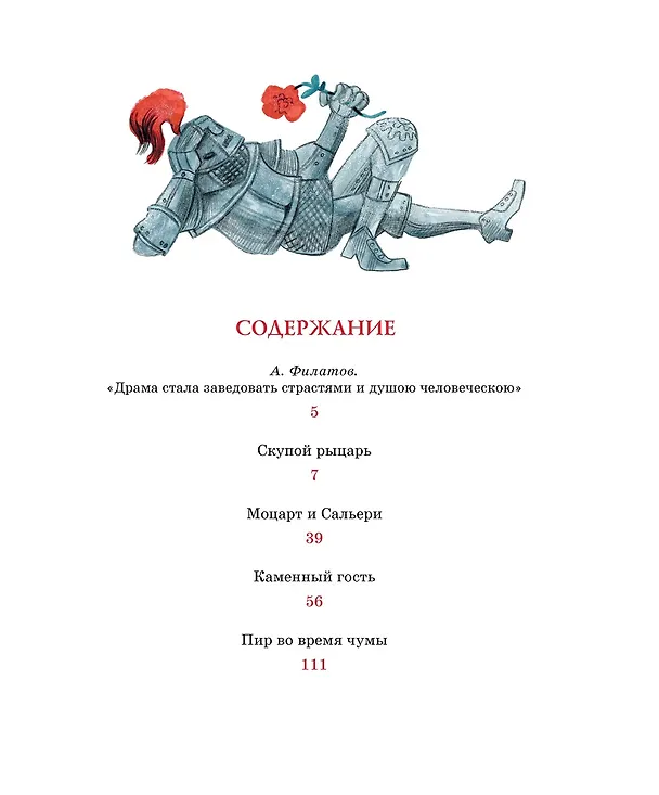 Книга Маленькие трагедии (Александр Пушкин) — 7
