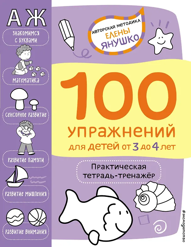 Книга 100 упражнений для детей от 3 до 4 лет. Практическая тетрадь-тренажер (Елена Янушко) — 1