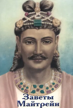 Книга Заветы Майтрейи ()
