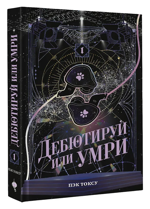 Книга Дебютируй или умри. Том 1 (Не дебютируешь - умрёшь / Debut or Die!). Новелла (Токсу Пэк) — 5