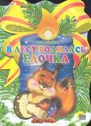 В лесу родилась елочка / (Читаем детям. Читаем малышам) (картон) (вырубка). Кудашева Р. (Проф - Пресс) — 2294165 — 1