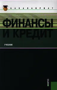 Финансы и кредит  : учебник / 7-изл., стер.