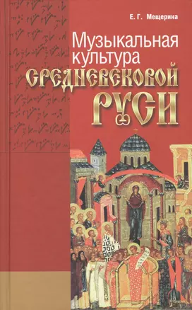 Музыкальная культура средневековой Руси — 2545540 — 1